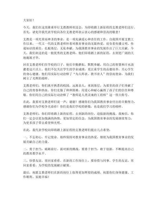 支教教师欢送会校长发言稿