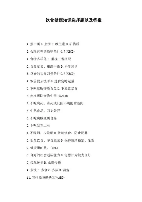 饮食健康知识选择题以及答案