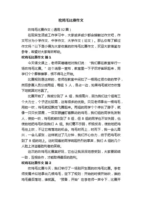 吹鸡毛比赛作文