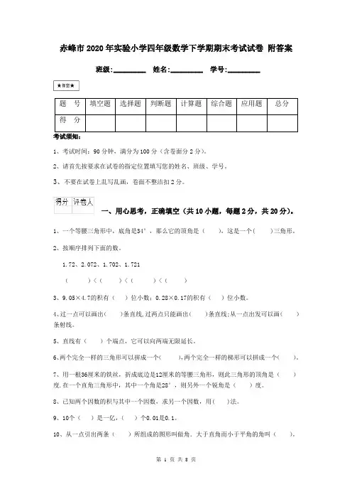 赤峰市2020年实验小学四年级数学下学期期末考试试卷 附答案