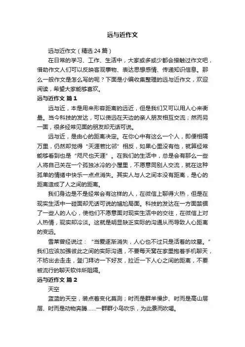 远与近作文（精选24篇）