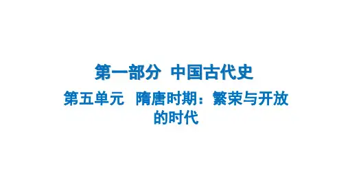 第一部分中国古代史+第五单元+隋唐时期：繁荣与开放的时代+2025年中考历史统编版(广东)