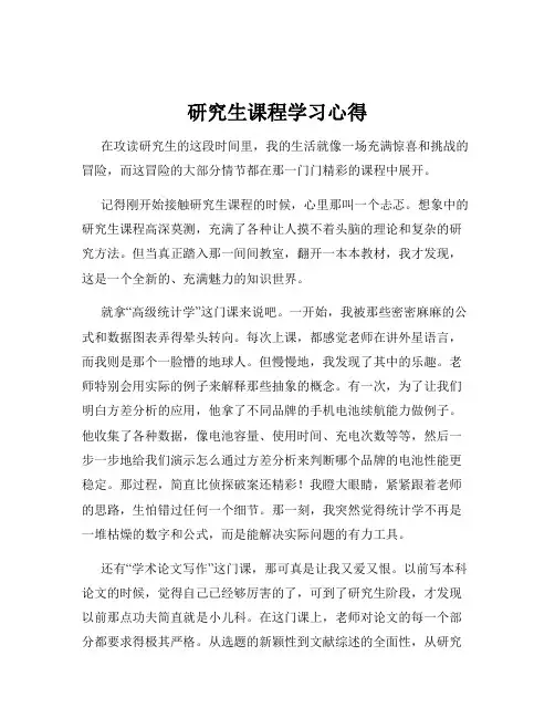 研究生课程学习心得