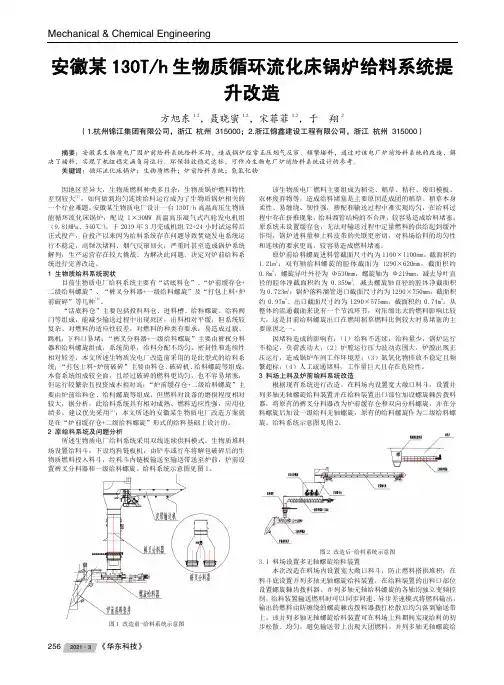 安徽某130Th生物质循环流化床锅炉给料系统提升改造