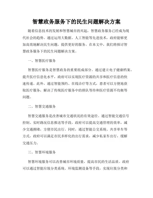 智慧政务服务下的民生问题解决方案