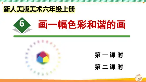 新人美版美术六年级上册《画一幅色彩和谐的画》优质课件