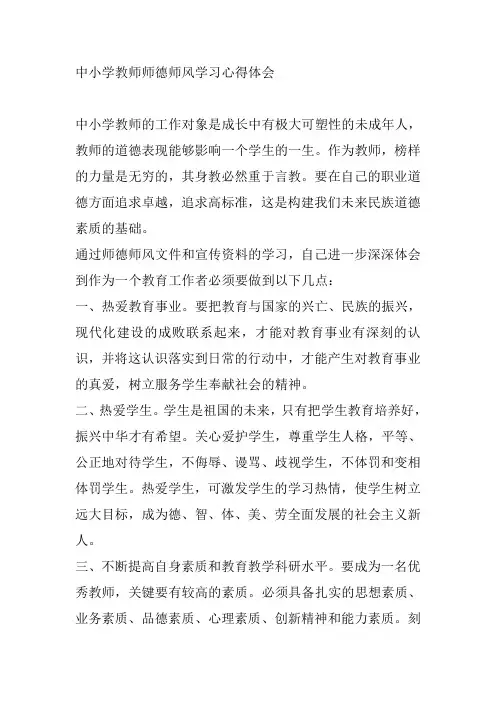 中小学教师师德师风学习心得体会