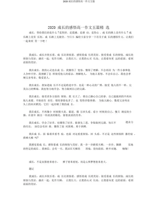 2020成长的感悟高一作文五篇