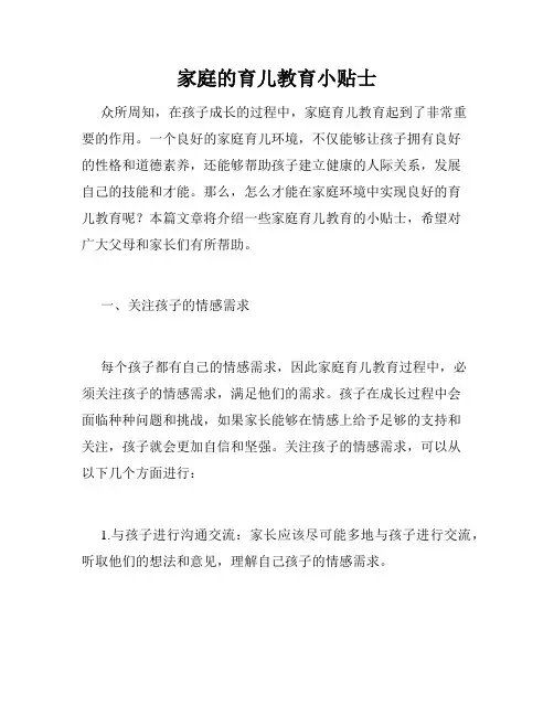 家庭的育儿教育小贴士
