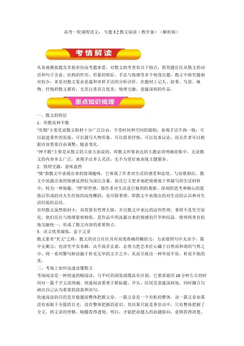 2020高考一轮课程语文： 专题3.2散文阅读(教学案)(解析版)