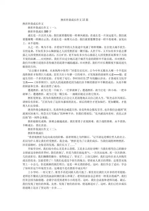 挫折伴我成长作文15篇