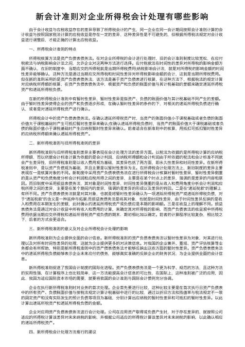 新会计准则对企业所得税会计处理有哪些影响