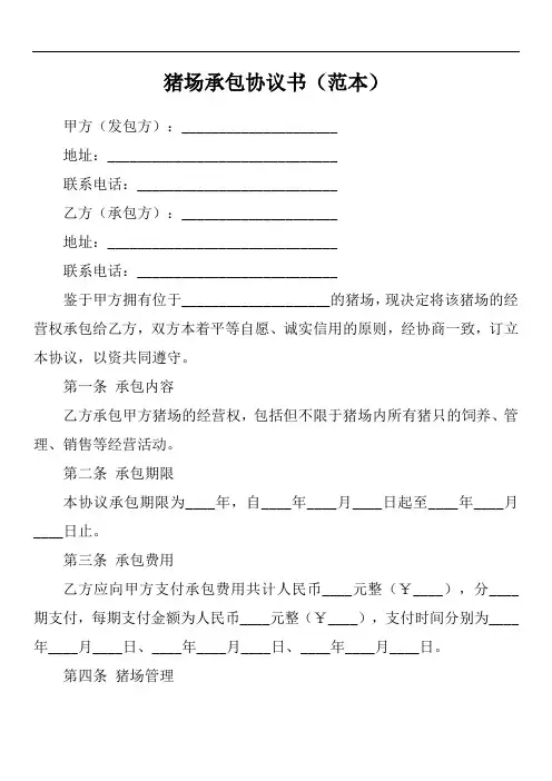猪场承包协议书范本