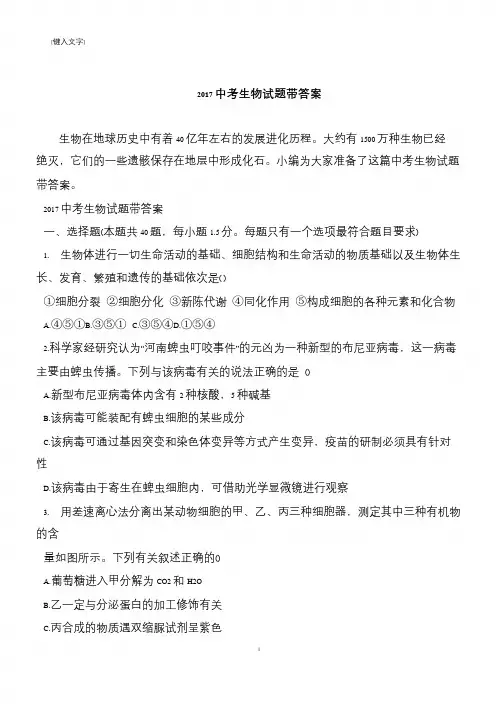 2017中考生物试题带答案