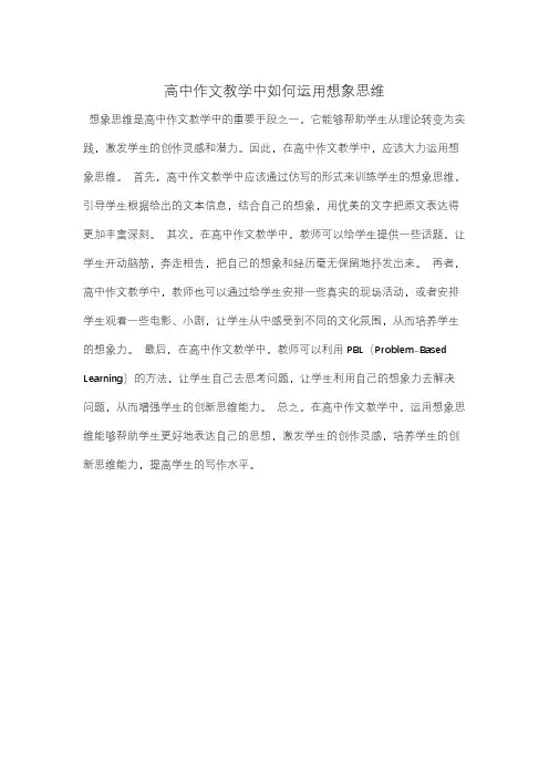 高中作文教学中如何运用想象思维
