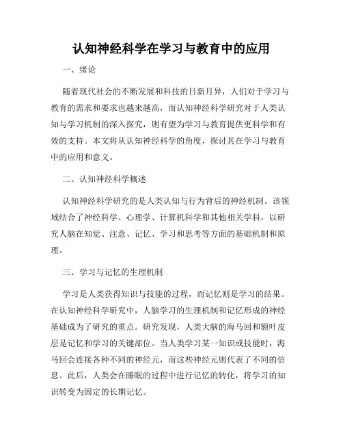 认知神经科学在学习与教育中的应用