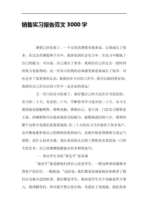 销售实习报告范文3000字