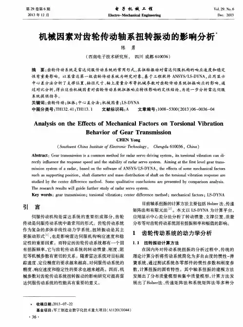 机械因素对齿轮传动轴系扭转振动的影响分析