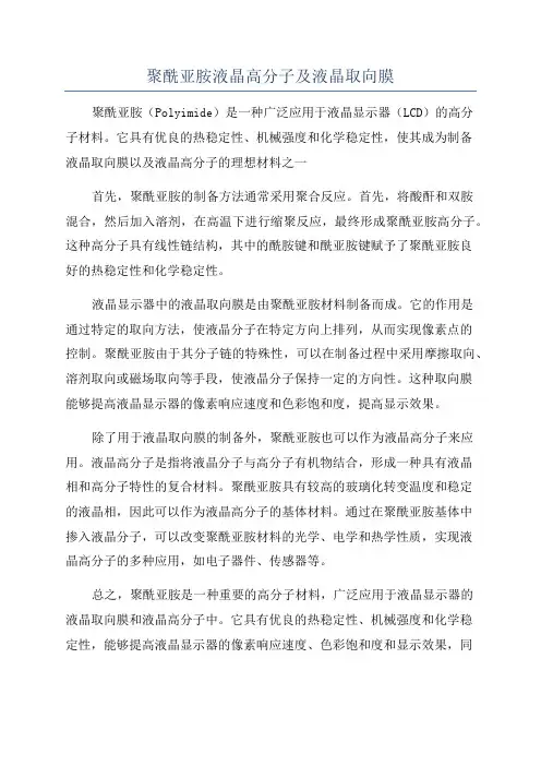 聚酰亚胺液晶高分子及液晶取向膜