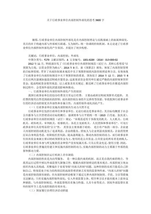 关于行政事业单位内部控制外部化的思考3600字