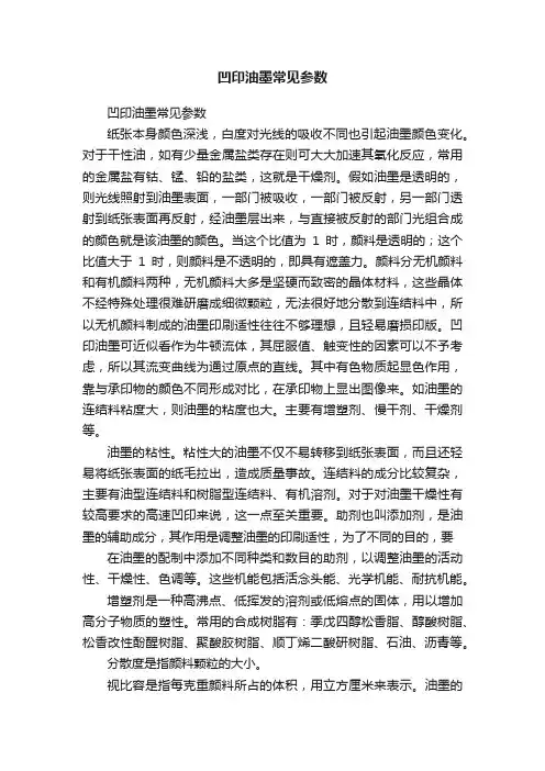 凹印油墨常见参数