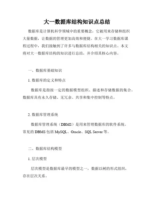 大一数据库结构知识点总结