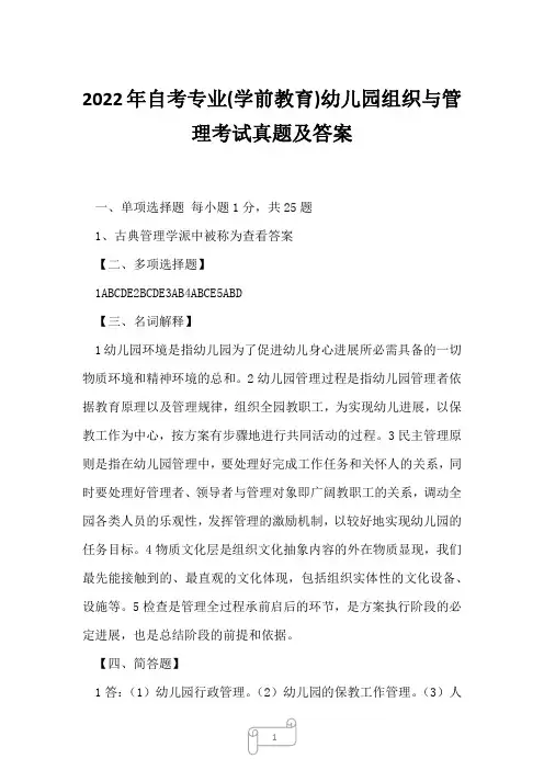 2022年自考专业(学前教育)幼儿园组织与管理考试真题及答案8