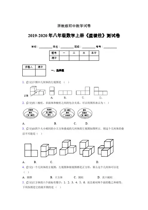 浙教版初中数学八年级上册第三章《直棱柱》单元复习试题精选 (212)
