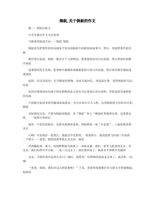 倒叙,关于倒叙的作文
