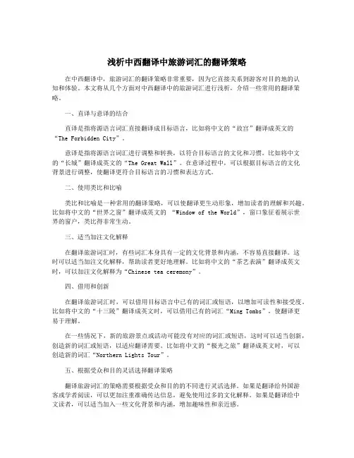 浅析中西翻译中旅游词汇的翻译策略