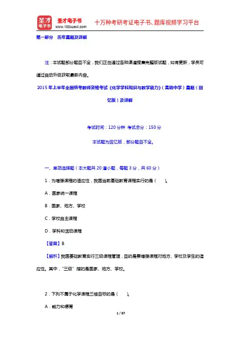 全国统考教师资格考试《化学学科知识与教学能力》(高级中学)题库【历年真题+模拟试题】【圣才出品】