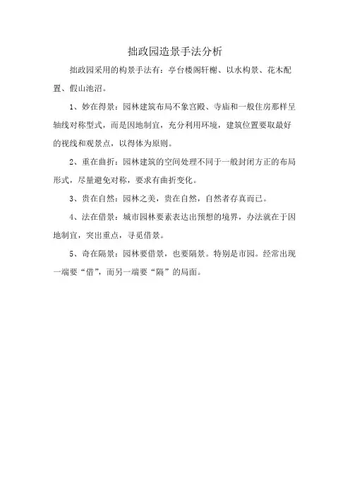 拙政园造景手法分析