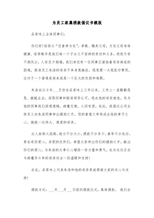为员工家属捐款倡议书模版（2篇）
