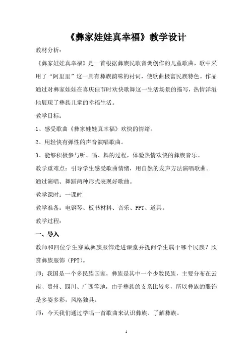 一年级下册音乐教案- 第二课 彝家娃娃真幸福｜湘艺版 