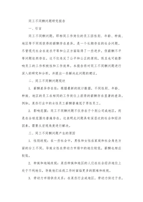 同工不同酬报告范文