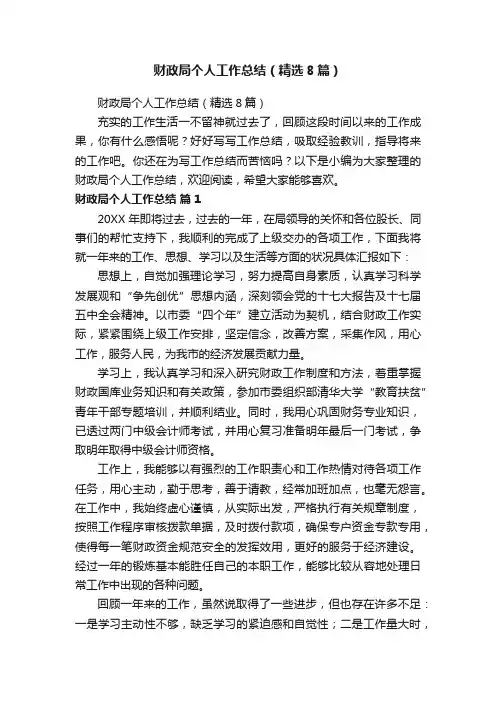 财政局个人工作总结（精选8篇）