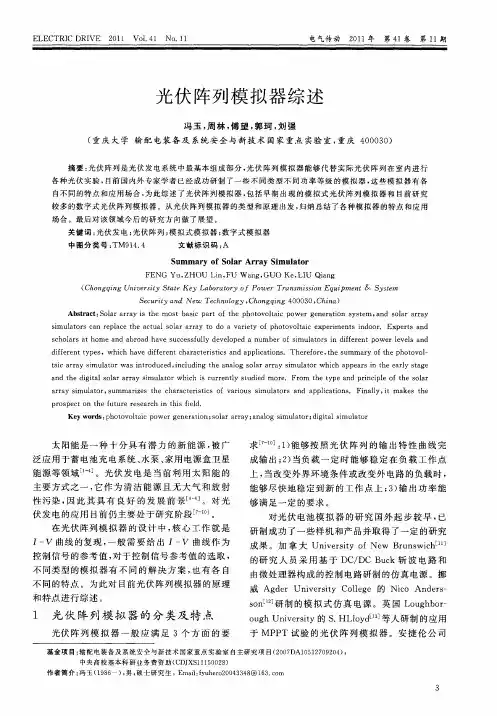 光伏阵列模拟器综述