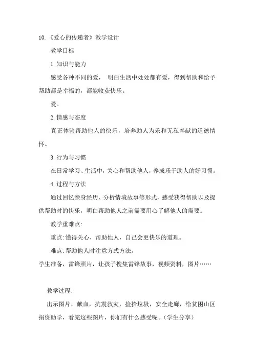 新人教版(部编)三年级道德与法治下册《三单元 我们的公共生活  10.爱心的传递者》优质课教案_3