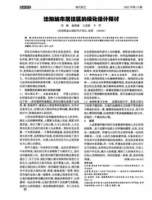 沈阳城市居住区的绿化设计探讨