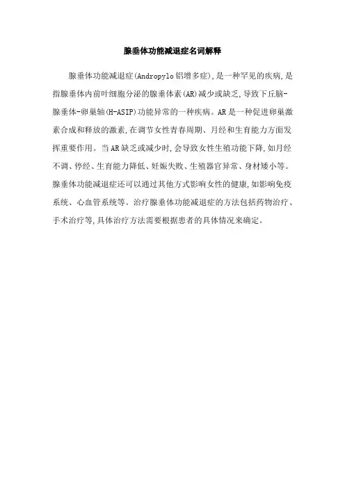 腺垂体功能减退症名词解释