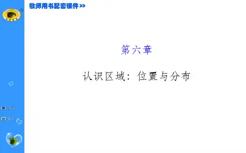 第六章 认识区域：位置与分布复习精ppt课件