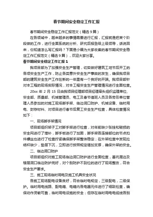 春节期间安全稳定工作汇报范文（精选9篇）