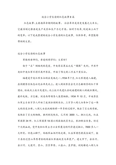 适合小学生读的红色故事8篇