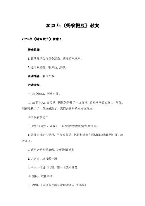 2023年《蚂蚁搬豆》教案