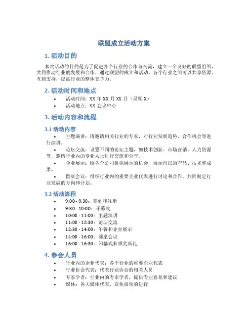联盟成立活动方案