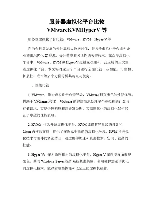 服务器虚拟化平台比较VMwareKVMHyperV等