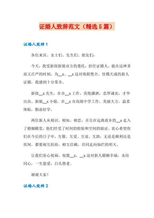 证婚人致辞范文(精选5篇)