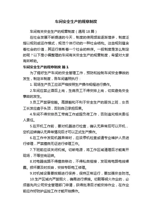车间有关安全生产的规章制度（通用18篇）