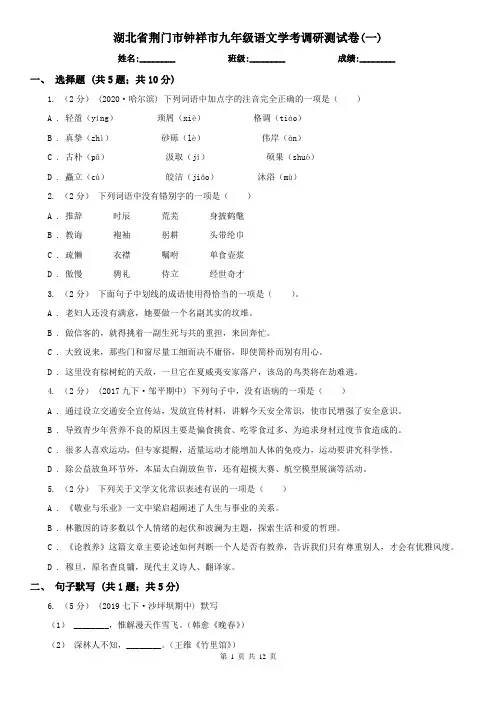 湖北省荆门市钟祥市九年级语文学考调研测试卷(一)