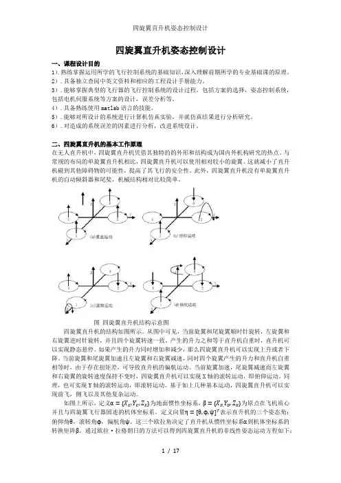 四旋翼直升机姿态控制设计